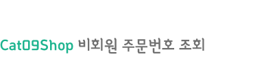 비회원 주문조회