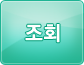 조회하기