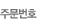 주문번호