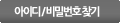 아이디/비밀번호 찾기