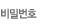 비밀번호