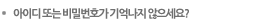 ID/PASS - 아이디나 비밀번호를 잊으셨나요?