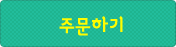 주문하기