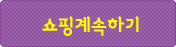 쇼핑 계속하기