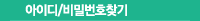 아이디비밀번호찾기