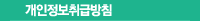 개인정보취급방침