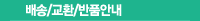 배송교환반품안내